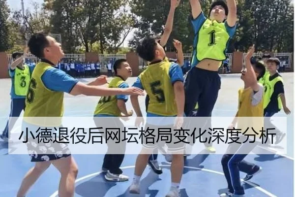 小德退役后网坛格局变化深度分析