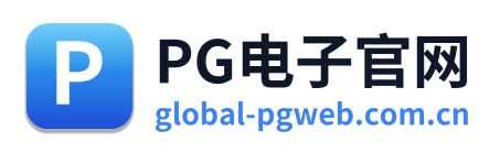PG电子官网